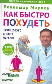 Как быстро похудеть. Экспресс-курс доктора Миркина.