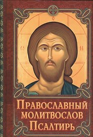 Православный молитвослов. Псалтирь