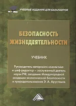 Безопасность жизнедеятельности: Учебник для бакалавров, 19-е изд., перераб. и доп.