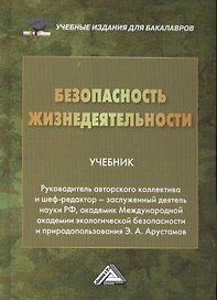 Безопасность жизнедеятельности: Учебник для бакалавров, 19-е изд., перераб. и доп.