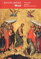 Жития святых. Май. Четьи-минеи св.Д.Ростовского на рус.языке, расположенные по новому стилю. Т.5