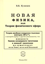 Новая физика, или теория физического эфира