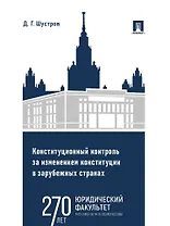 Конституционный контроль за изменением конституции в зарубежных странах. Монография. В 2-х томах. Том 1