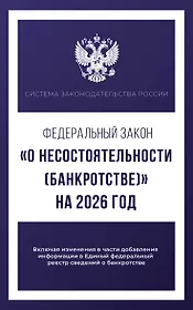 Федеральный закон "О несостоятельности (банкротстве)" на 2026 год