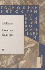 Повести Белкина. Подробный иллюстрированный комментарий