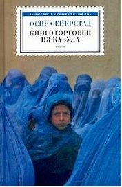Книготорговец из Кабула
