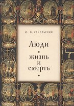 Люди, жизнь и смерть.