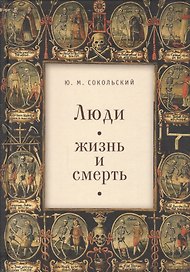 Люди, жизнь и смерть.