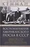 Воспоминания американского посла в СССР. Дипломатия Второй мировой войны глазами видного политолога и историка, дважды лауреата Пулитцеровской премии - 0