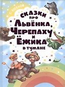 Сказки про Львенка, Черепаху и Ёжика в тумане - 0