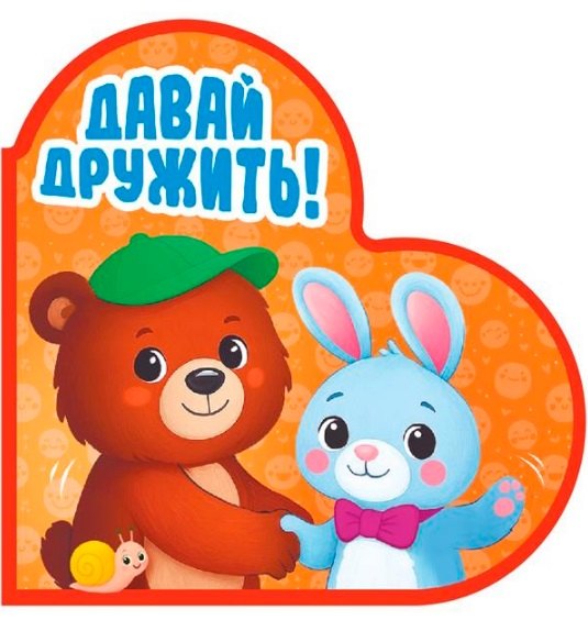 

Давай дружить!