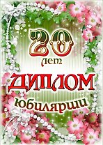 Диплом Юбилярши 20 лет  AF0000202