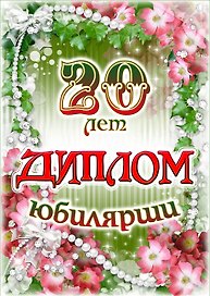 «Диплом юбилярши. 20 лет»