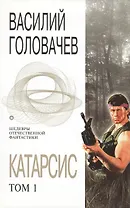 Катарсис. Том 1. Человек боя. После боя