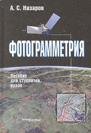 Фотограмметрия Пособие для студентов вузов (2 изд) Назаров