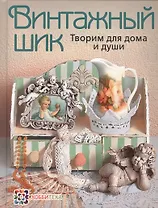 Винтажный шик. Творим для дома и души