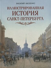 Иллюстрированная история Санкт Петербурга