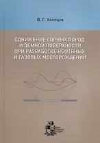 Сдвижение горных пород и земной поверхности при разработке нефтяных и газовых месторождений