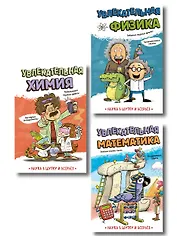 Комплект Энциклопедий 3 в 1: Опыты и эксперименты для детей