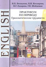 Практикум по переводу. Грамматические трудности. Английский язык: Учебное пособие 4-е изд.