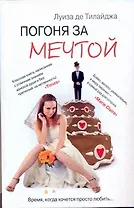 Погоня за мечтой: [роман]