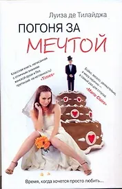 Погоня за мечтой: [роман]