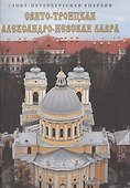 Свято-Троицкая Александро-Невская Лавра - 0