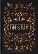 Библия. Книги Священного Писания Ветхого и Нового Заветов