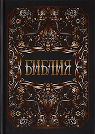 Библия. Книги Священного Писания Ветхого и Нового Заветов