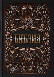 Библия. Книги Священного Писания Ветхого и Нового Заветов