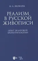 Реализм в русской живописи. Опыт жанровой хронотипологии