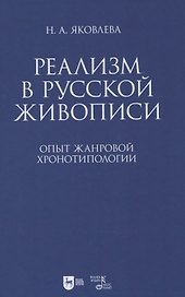 Реализм в русской живописи. Опыт жанровой хронотипологии