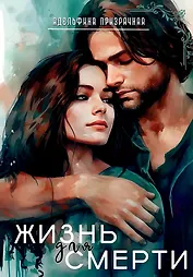 Жизнь для Смерти