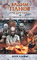 Непостижимая концепция