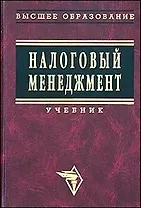 Налоговый менеджмент