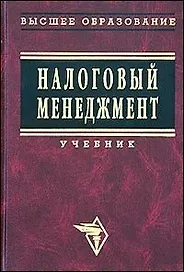 Налоговый менеджмент