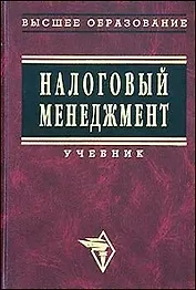 Налоговый менеджмент
