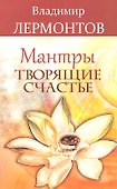 Мантры творящие счастье. 5-е изд. - 0