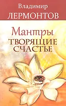 Мантры творящие счастье. 5-е изд.