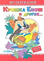 Крошка Енот и другие