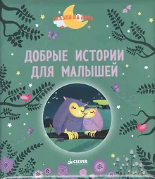 Добрые истории для малышей