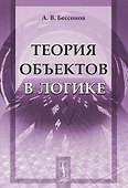 Теория объектов в логике (стереотипное) (м) Бессонов - 0