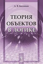 Теория объектов в логике (стереотипное) (м) Бессонов