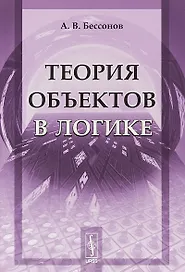 Теория объектов в логике (стереотипное) (м) Бессонов