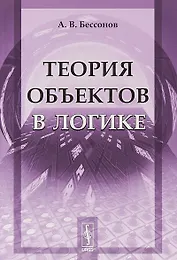 Теория объектов в логике (стереотипное) (м) Бессонов