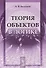 Теория объектов в логике (стереотипное) (м) Бессонов - 0