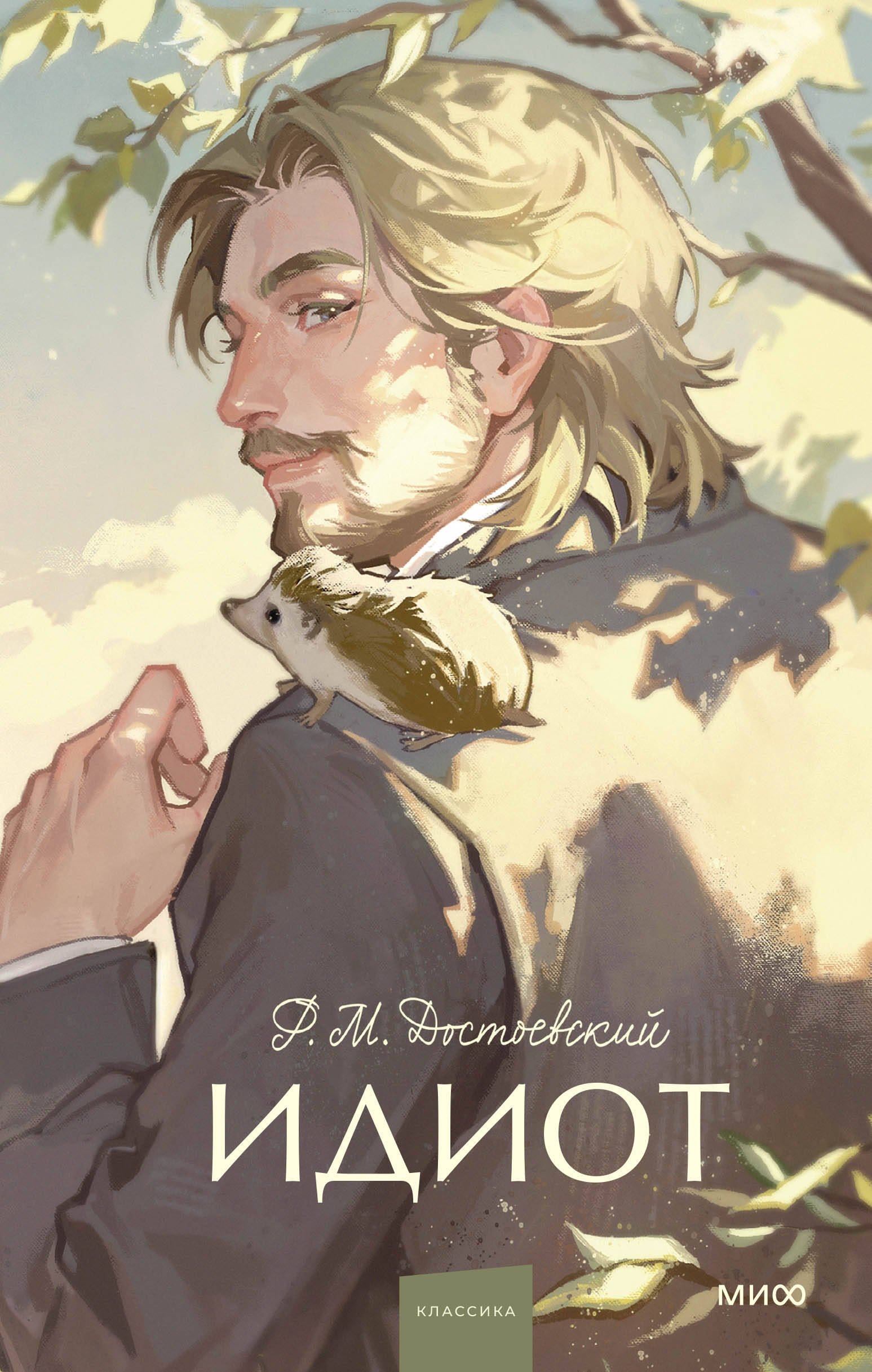 

Идиот. Вечные истории. Young Adult
