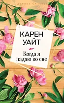 Когда я падаю во сне