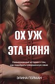 Ох уж эта няня. Невыдуманные истории о том, как подобрать совершенную няню - 0