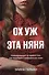 Ох уж эта няня. Невыдуманные истории о том, как подобрать совершенную няню - 0